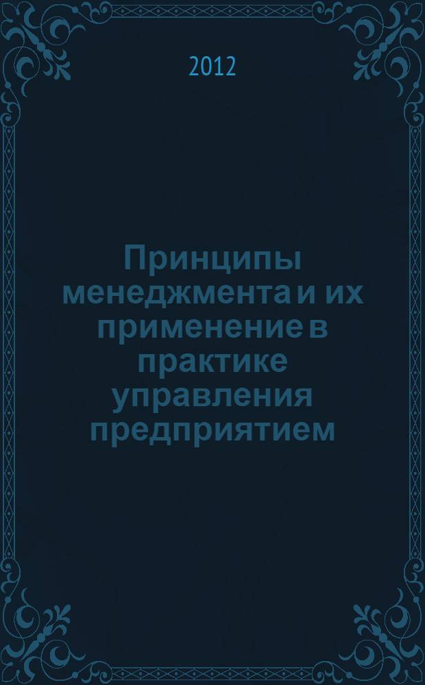 Принципы менеджмента и их применение в практике управления предприятием