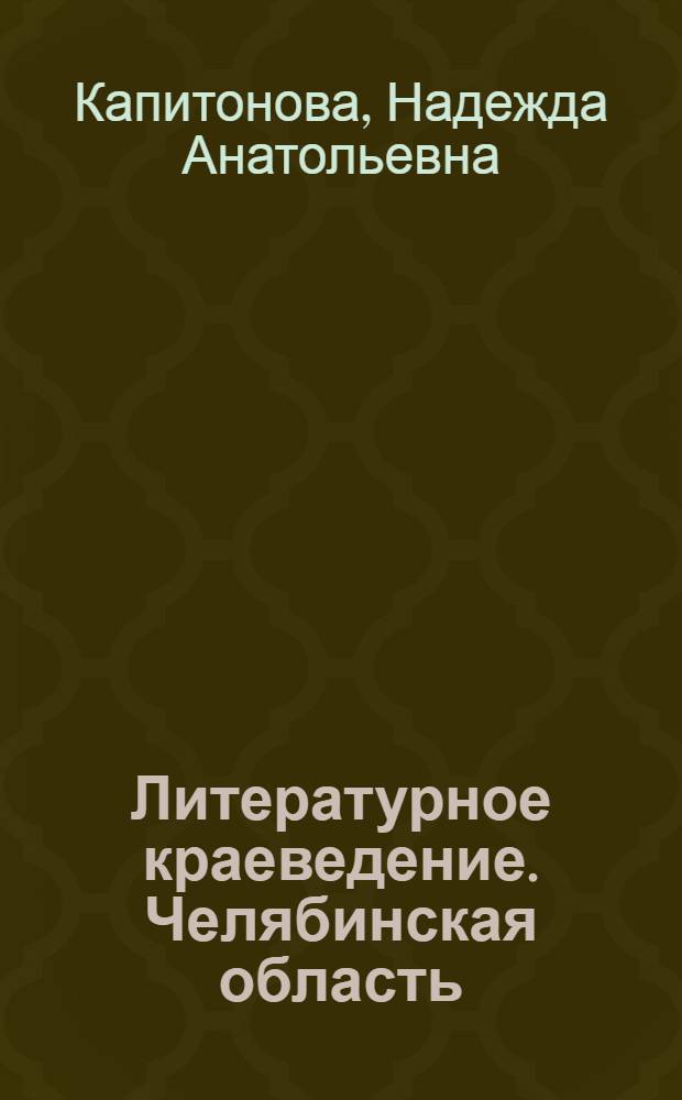 Литературное краеведение. Челябинская область : учебное пособие для основной и средней (полной) школы