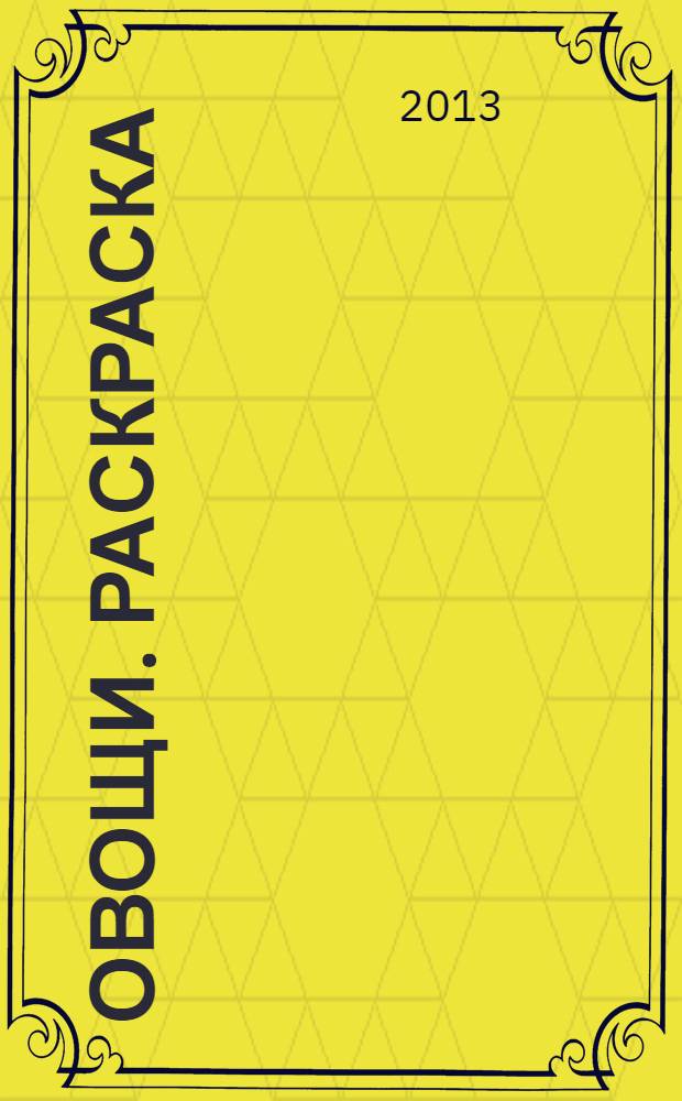 Овощи. Раскраска