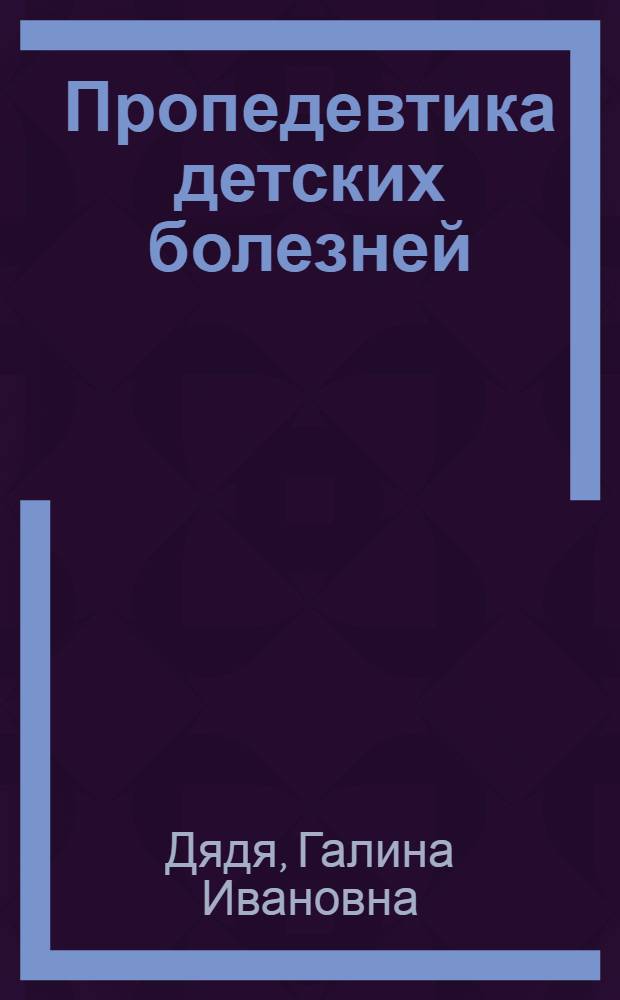 Пропедевтика детских болезней : конспект лекций