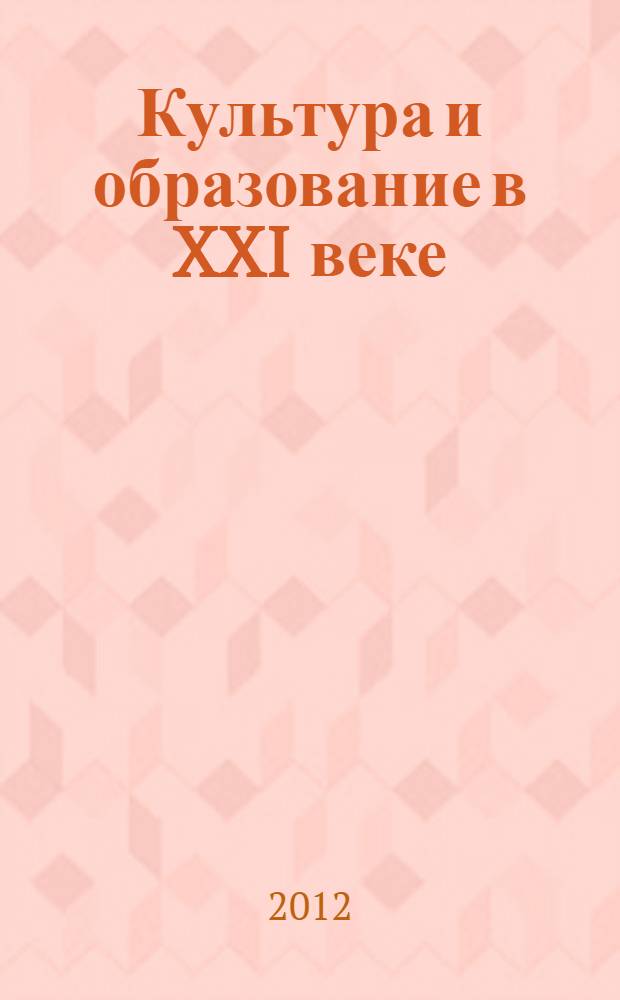Культура и образование в XXI веке : материалы Межвузовской научно-практической конференции профессорско-преподавательского состава и аспирантов Санкт-Петербургского государственного аграрного университета и других вузов Санкт-Петербурга 26-28 января 2012 года