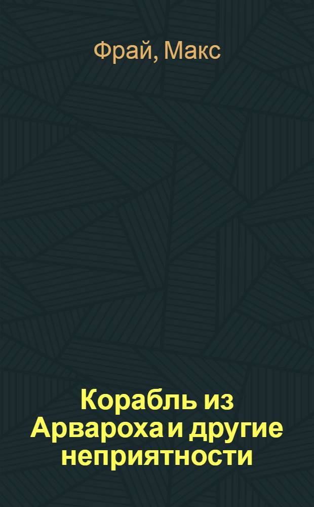 Корабль из Арвароха и другие неприятности : повесть
