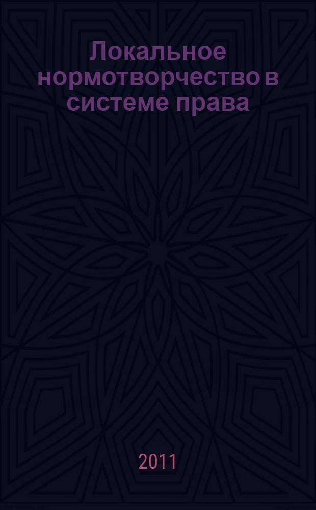 Локальное нормотворчество в системе права