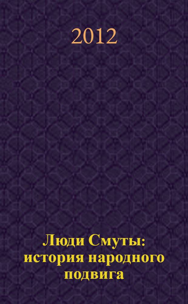 Люди Смуты : история народного подвига