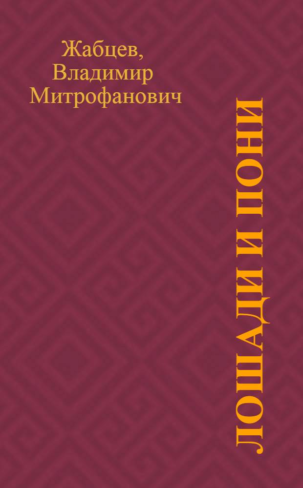Лошади и пони : верховые лошади. Рысаки. Тяжеловозы. Пони и мини-лошади