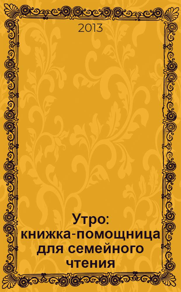 Утро : книжка-помощница для семейного чтения