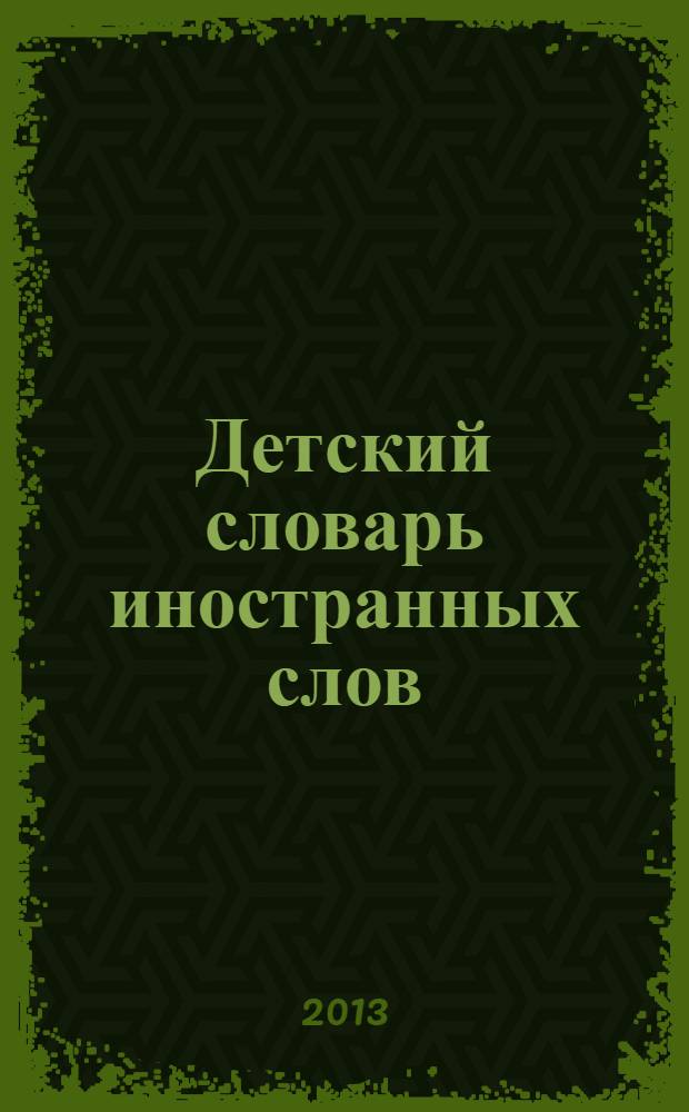 Детский словарь иностранных слов : в картинках : для среднего и старшего школьного возраста