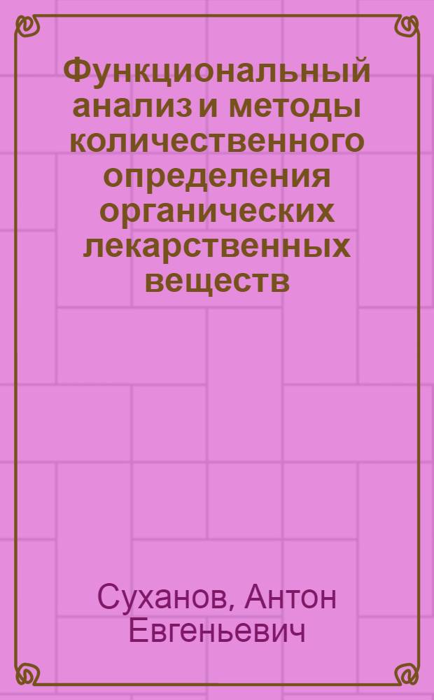 Функциональный анализ и методы количественного определения органических лекарственных веществ : учебно-методическое пособие