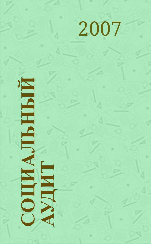Социальный аудит: технологии, стандарты, основные понятия : словарь-справочник : А - Я