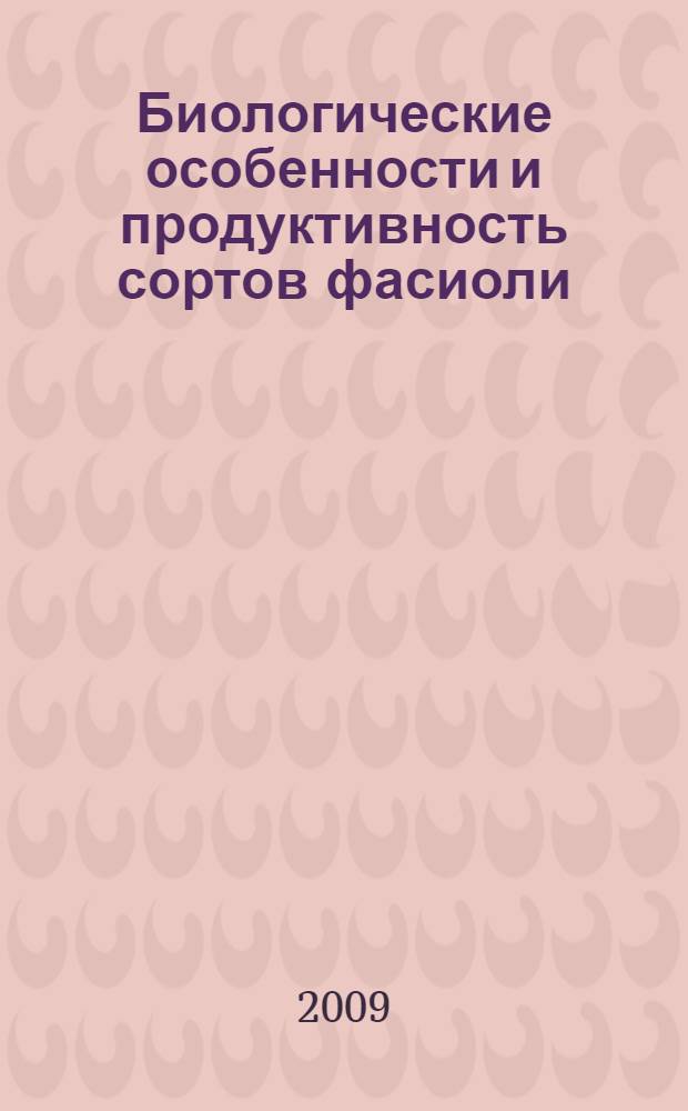 Биологические особенности и продуктивность сортов фасиоли (Phaseolus vulgaris L.) овощного использования из коллекции ВИР в условиях Краснодарского края : автореферат диссертации на соискание ученой степени к. с.-х. н. : специальность 06.01.05 <Селекция и семеноводство>