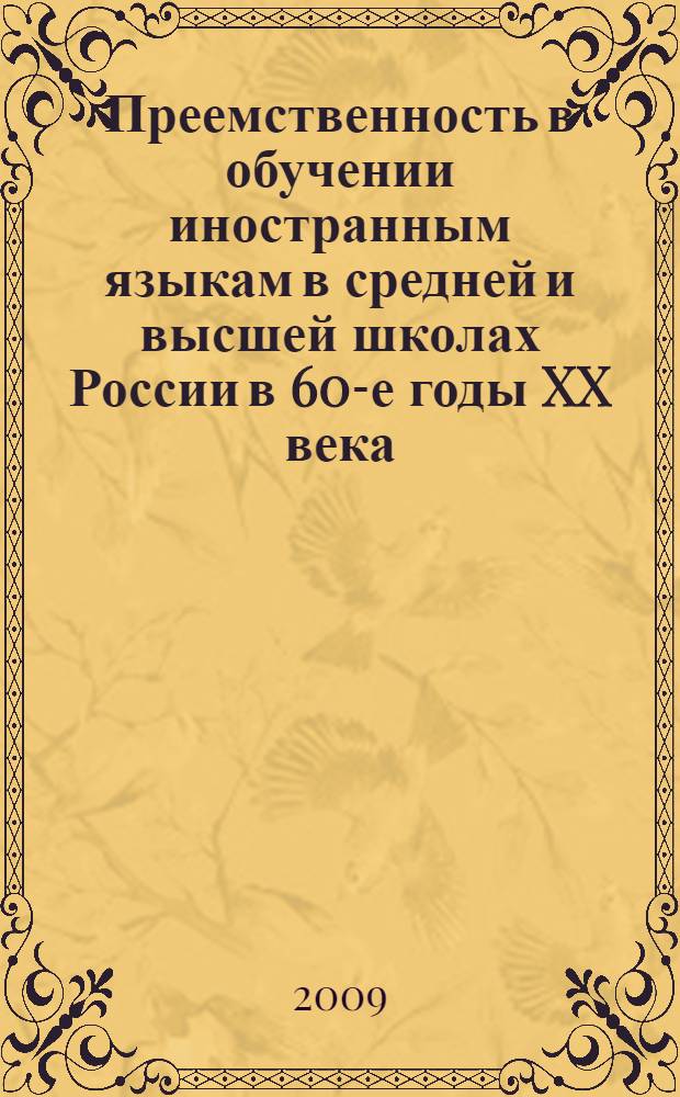 Преемственность в обучении иностранным языкам в средней и высшей школах России в 60-е годы XX века : автореферат диссертации на соискание ученой степени к. п. н. : специальность 13.00.01 <общая педагогика>