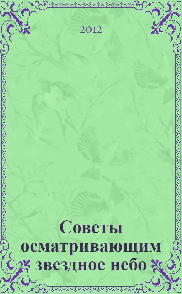 Советы осматривающим звездное небо : (о звездах "чайничкам")