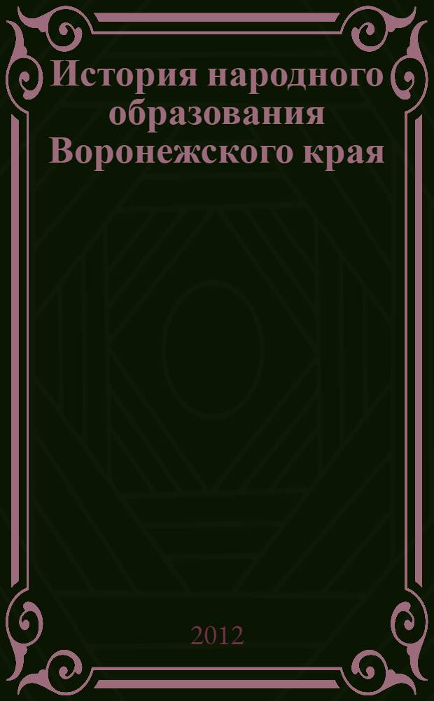 История народного образования Воронежского края : (конец XVII - начало XX века) : монография