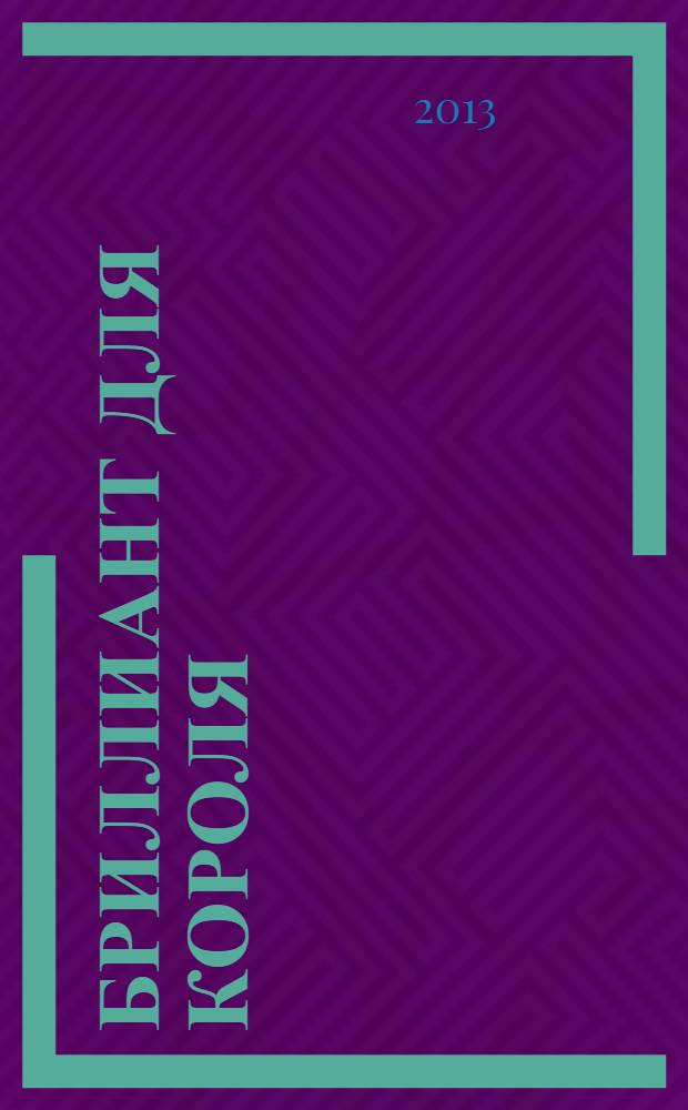 Бриллиант для короля