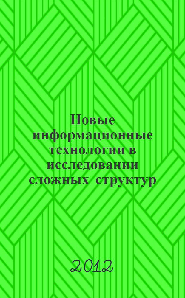 Новые информационные технологии в исследовании сложных структур : материалы Девятой Российской конференции с международным участием