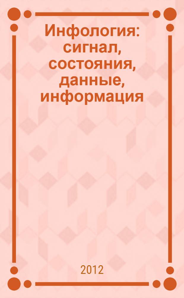 Инфология : сигнал, состояния, данные, информация