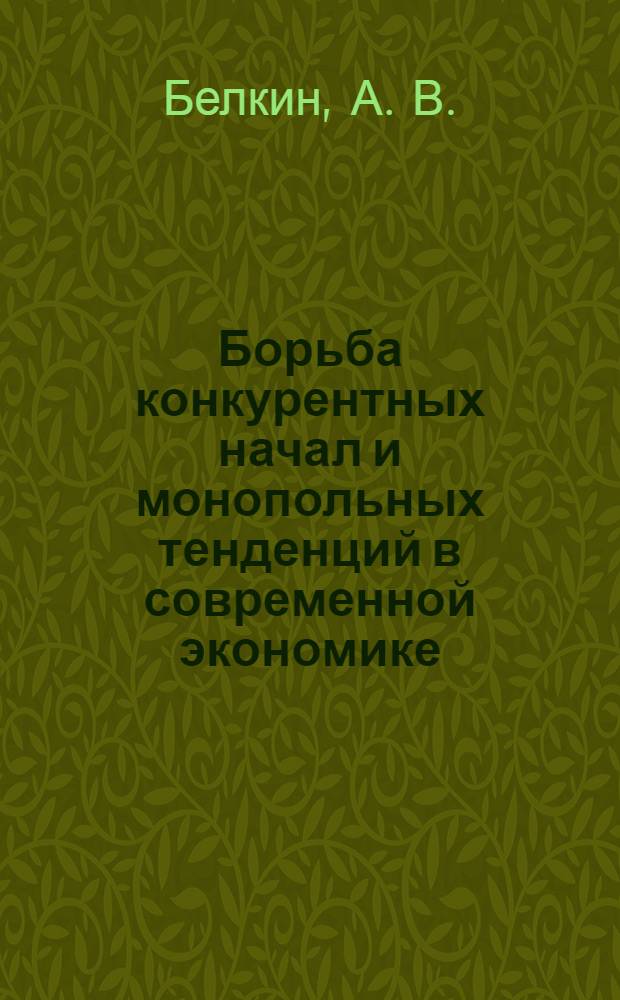 Борьба конкурентных начал и монопольных тенденций в современной экономике: победа или компромисс