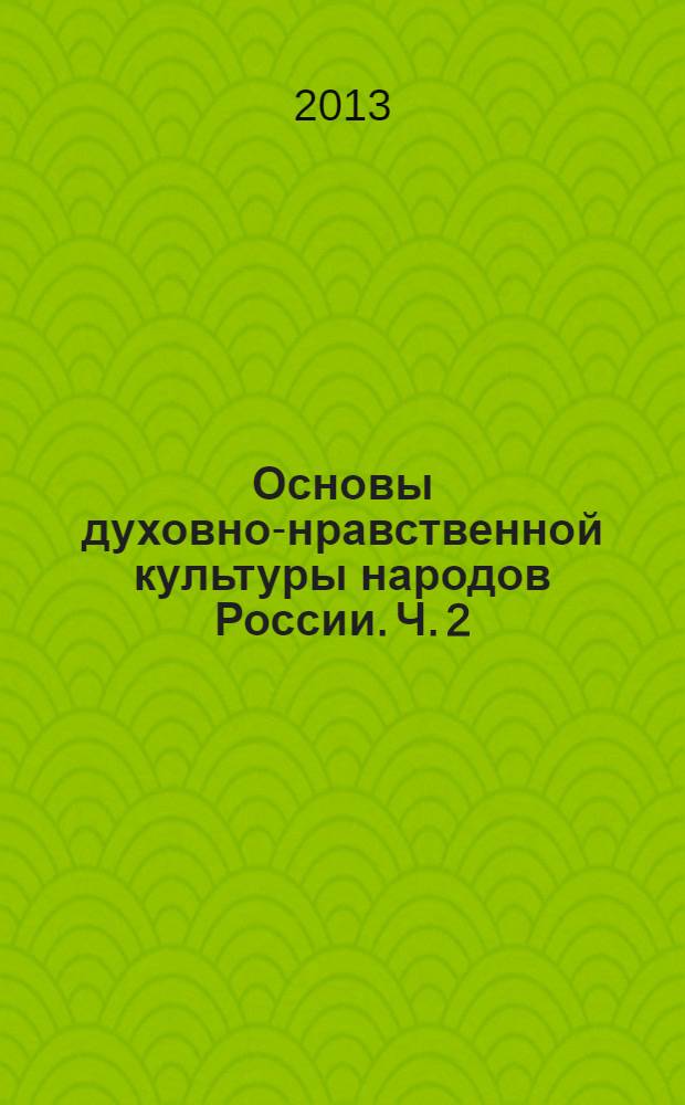 Основы духовно-нравственной культуры народов России. Ч. 2