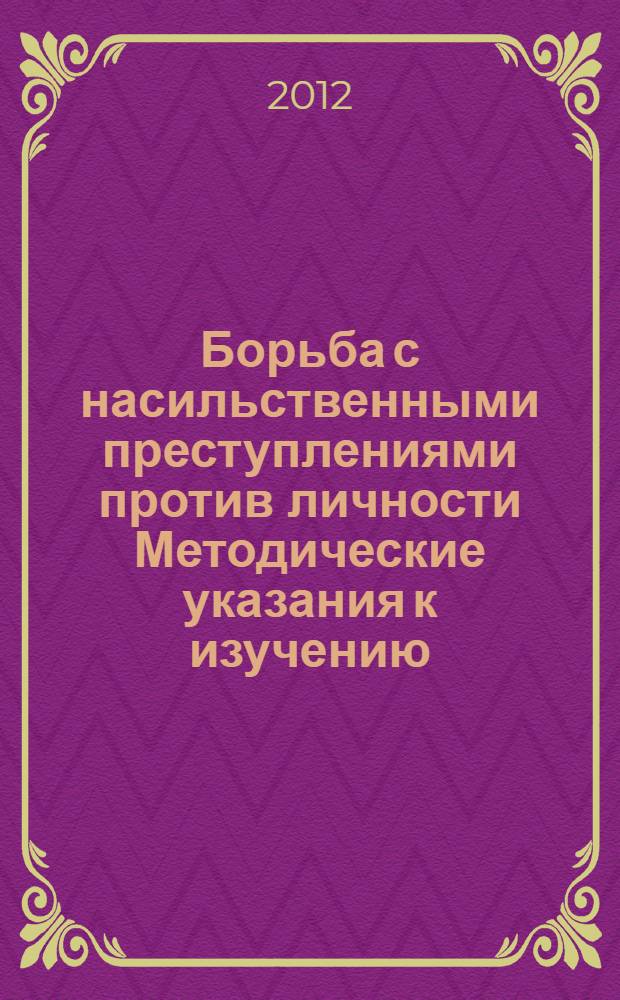 Борьба с насильственными преступлениями против личности Методические указания к изучению....