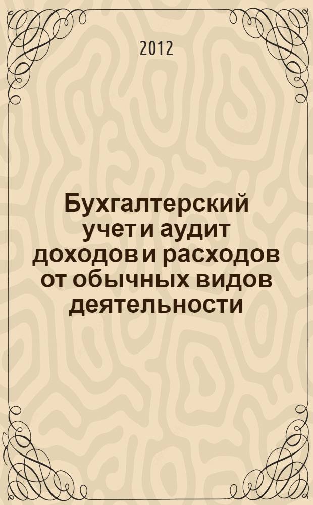Бухгалтерский учет и аудит доходов и расходов от обычных видов деятельности