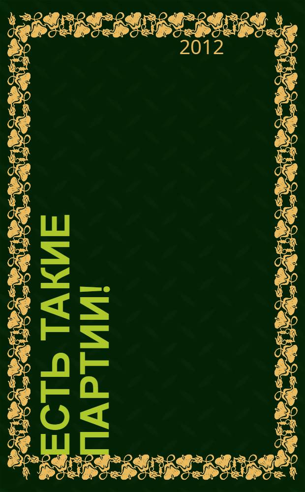 Есть такие партии ! : путеводитель избирателя