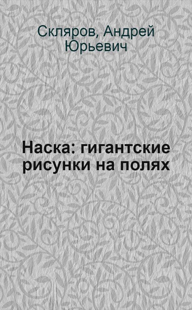 Наска : гигантские рисунки на полях