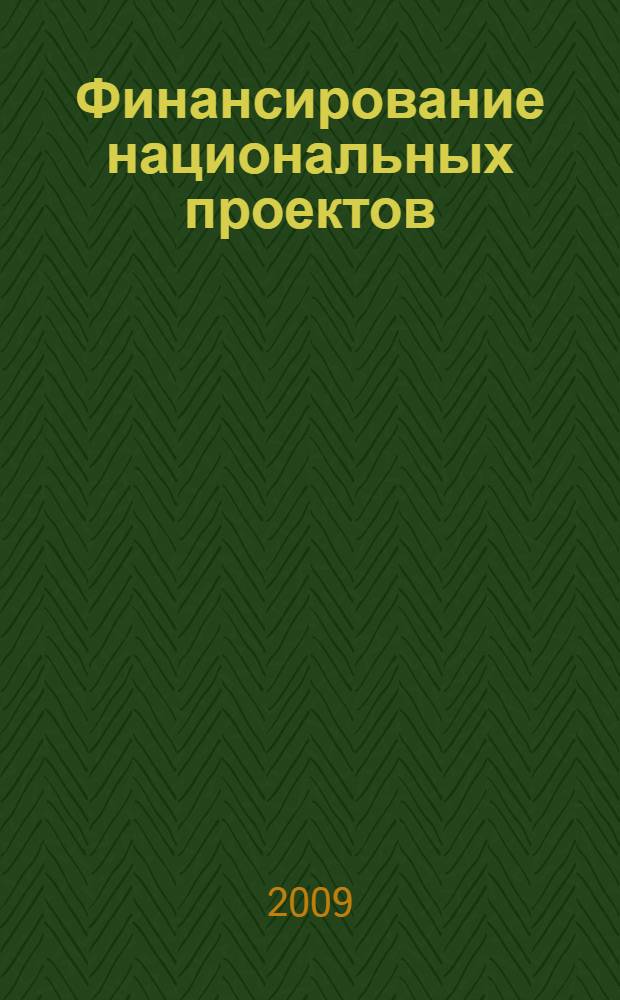 Финансирование национальных проектов: состояние и перспективы : автореферат диссертации на соискание ученой степени к. э. н. : специальность 08.00.10 <Финансы, ден. обращ. и кредит>