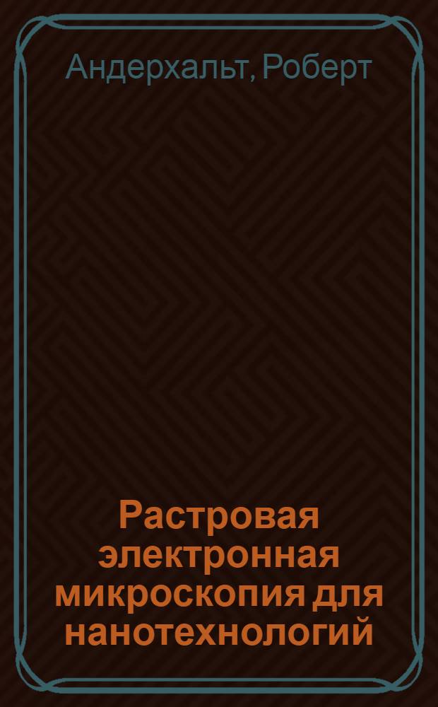 Растровая электронная микроскопия для нанотехнологий : методы и применение