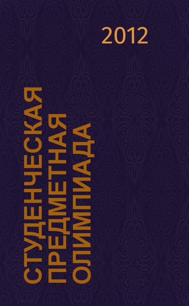 Студенческая предметная олимпиада: традиции - опыт - перспективы : коллективная монография : сборник статей