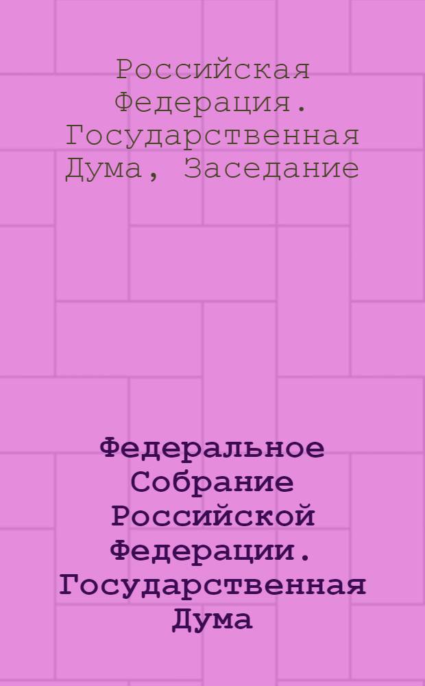 Федеральное Собрание Российской Федерации. Государственная Дума : стенограмма заседаний : бюллетень N° 72 (1310), 18 января 2013 года