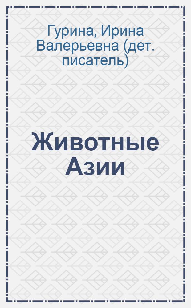 Животные Азии : для детей дошкольного возраста : 0+