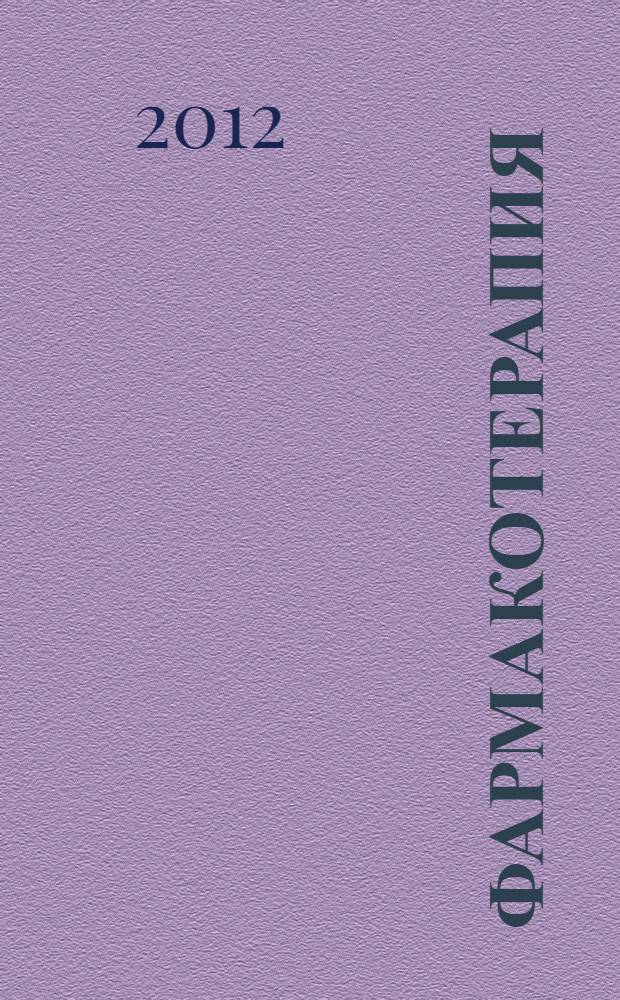 Фармакотерапия: новые перспективы и проблемы : (коллективная научная монография)
