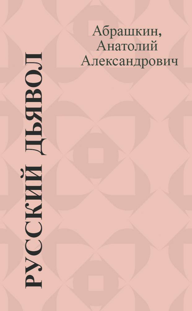 Русский Дьявол