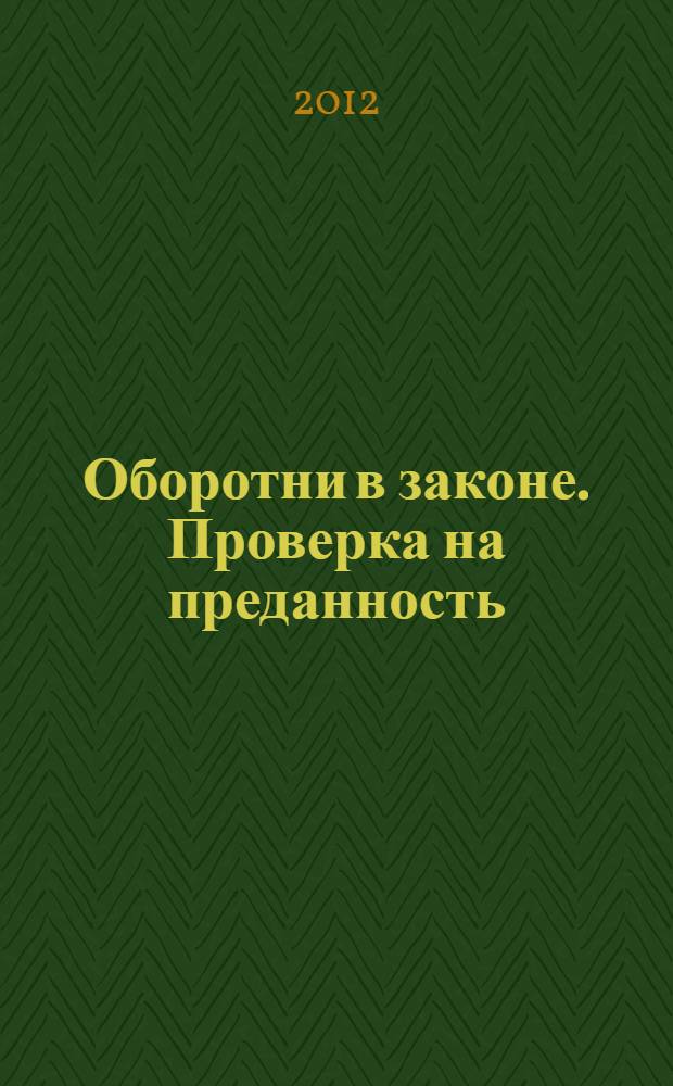 Оборотни в законе. Проверка на преданность : роман : 16+