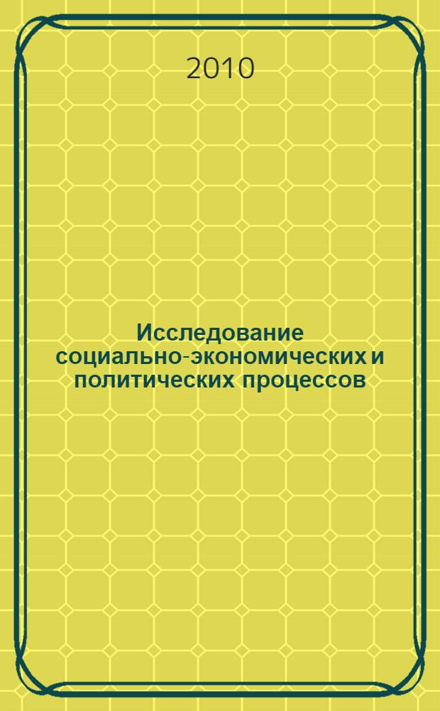 Исследование социально-экономических и политических процессов : учебное пособие по специальности "Государственное и муниципальное управление"