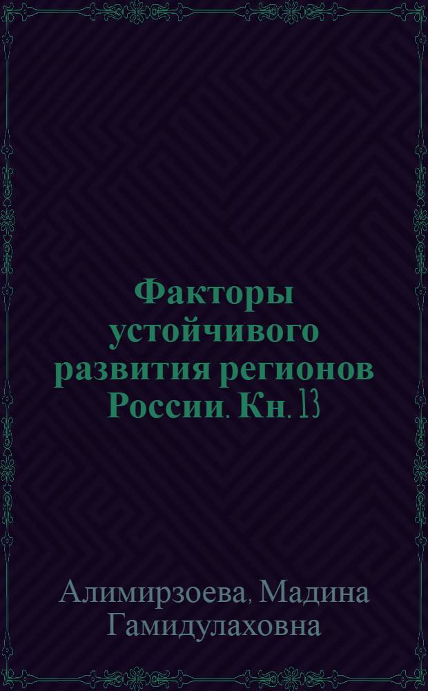 Факторы устойчивого развития регионов России. Кн. 13