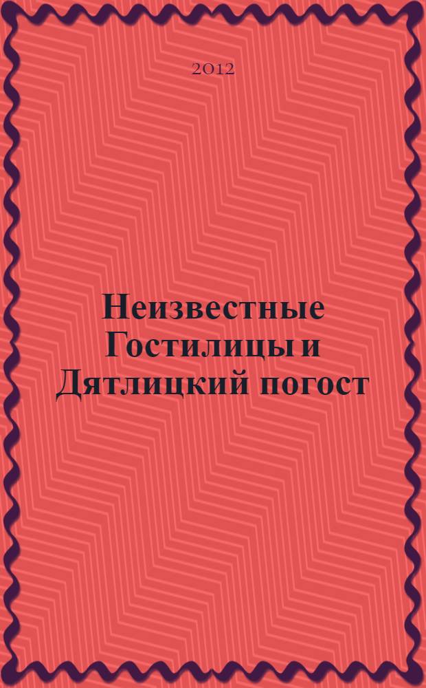 Неизвестные Гостилицы и Дятлицкий погост