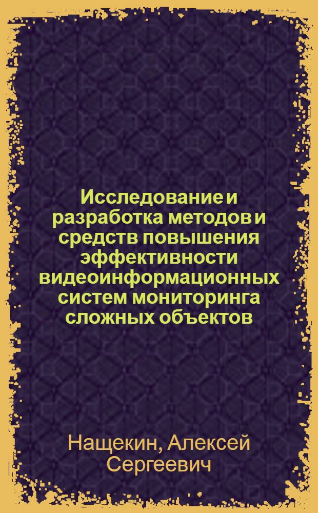 Исследование и разработка методов и средств повышения эффективности видеоинформационных систем мониторинга сложных объектов : автореферат диссертации на соискание ученой степени к. т. н. : специальность 05.11.16 <Информац.-измерит. и упр. системы>
