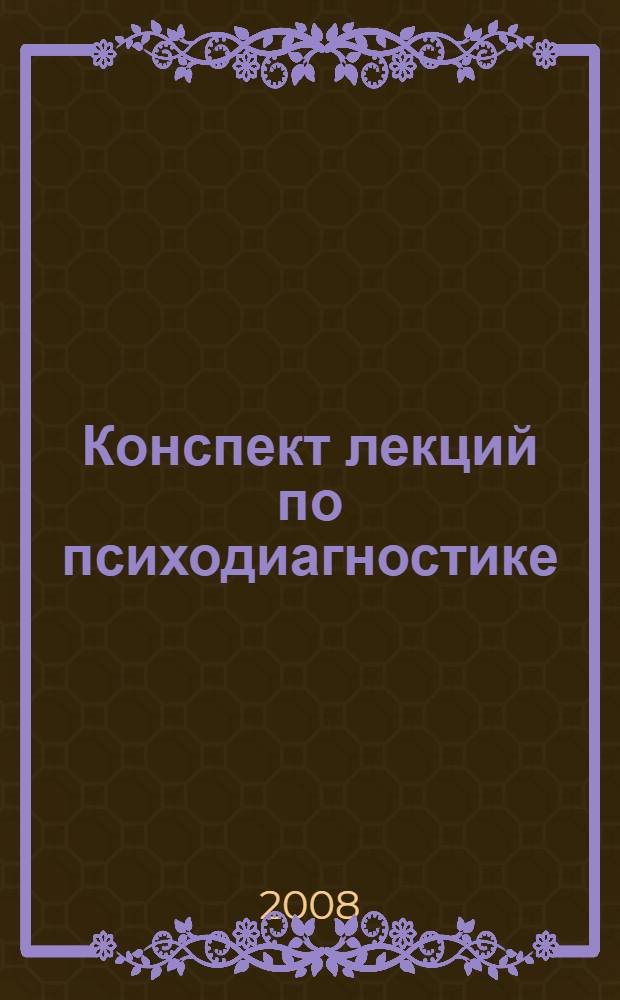 Конспект лекций по психодиагностике