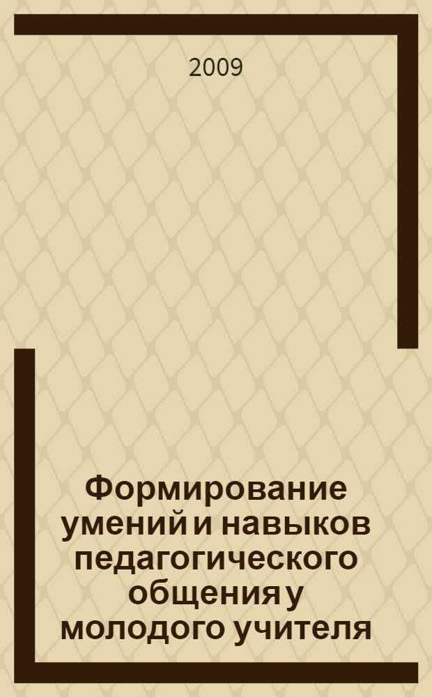 Формирование умений и навыков педагогического общения у молодого учителя : автореферат диссертации на соискание ученой степени к. п. н. : специальность 13.00.01 <Общ. педагог.>