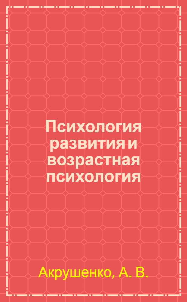 Психология развития и возрастная психология : конспект лекций