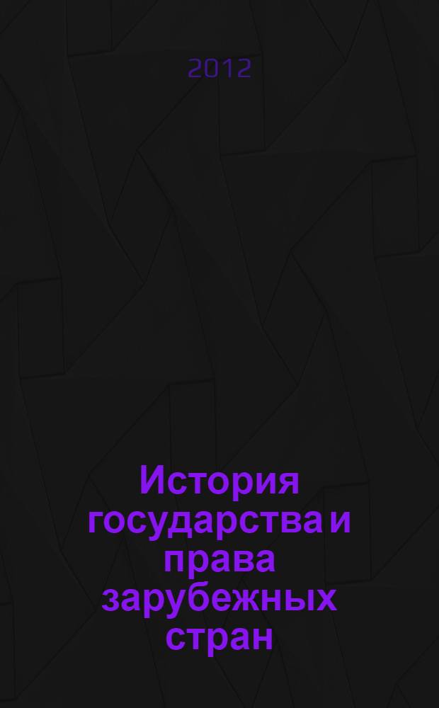 История государства и права зарубежных стран