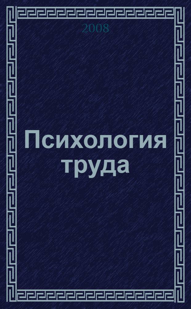 Психология труда : конспект лекций : для преподавателей и студентов психологических, экономических и управленческих факультетов
