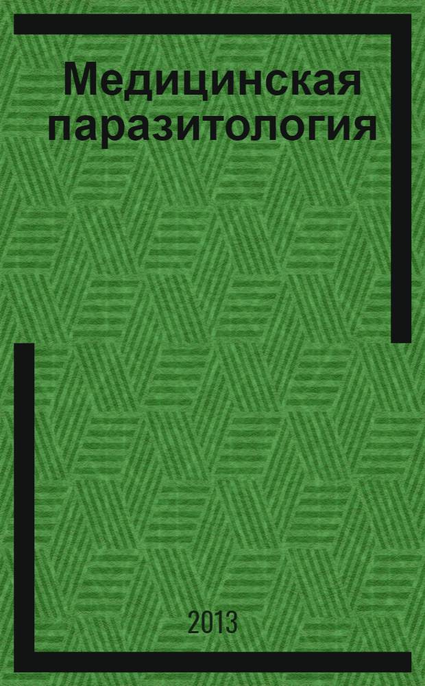 Медицинская паразитология : учебное пособие для студентов, обучающихся по специальностям высшего профессионального образования группы Здравоохранение