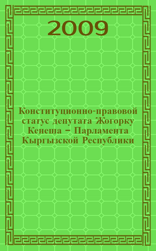 Конституционно-правовой статус депутата Жогорку Кенеша - Парламента Кыргызской Республики : автореферат диссертации на соискание ученой степени к. ю. н. : специальность 12.00.02 <Конституц. право>