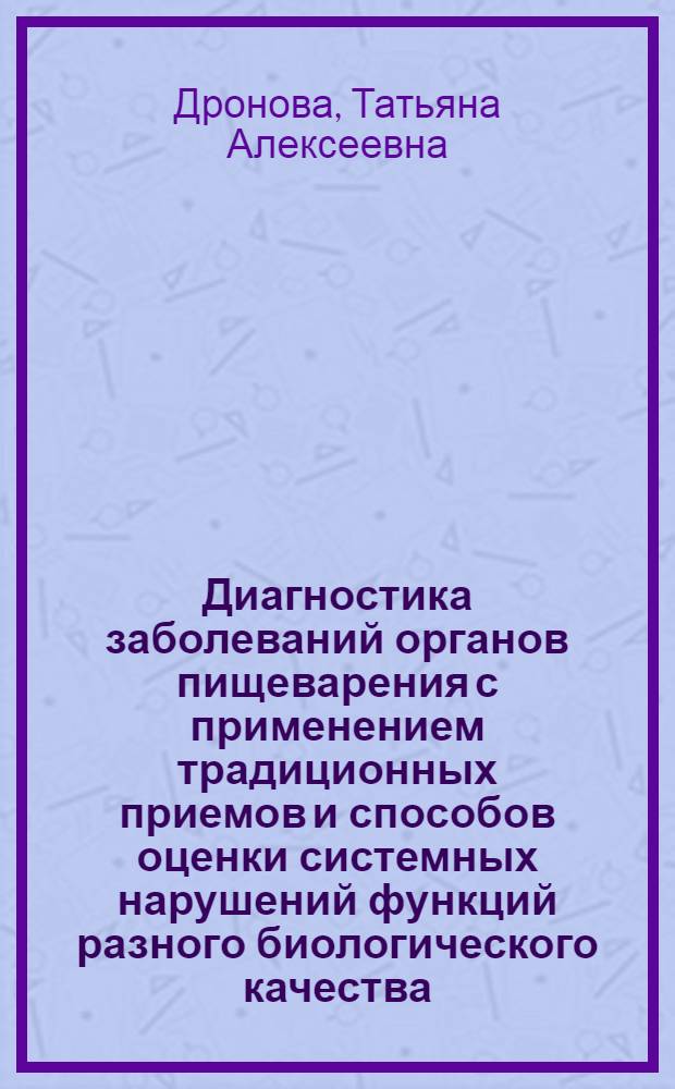 Диагностика заболеваний органов пищеварения с применением традиционных приемов и способов оценки системных нарушений функций разного биологического качества