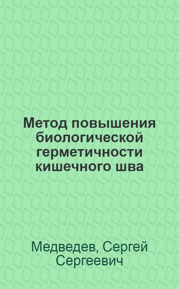 Метод повышения биологической герметичности кишечного шва : автореферат диссертации на соискание ученой степени к. м. н. : специальность 14.00.27 <Хирургия>