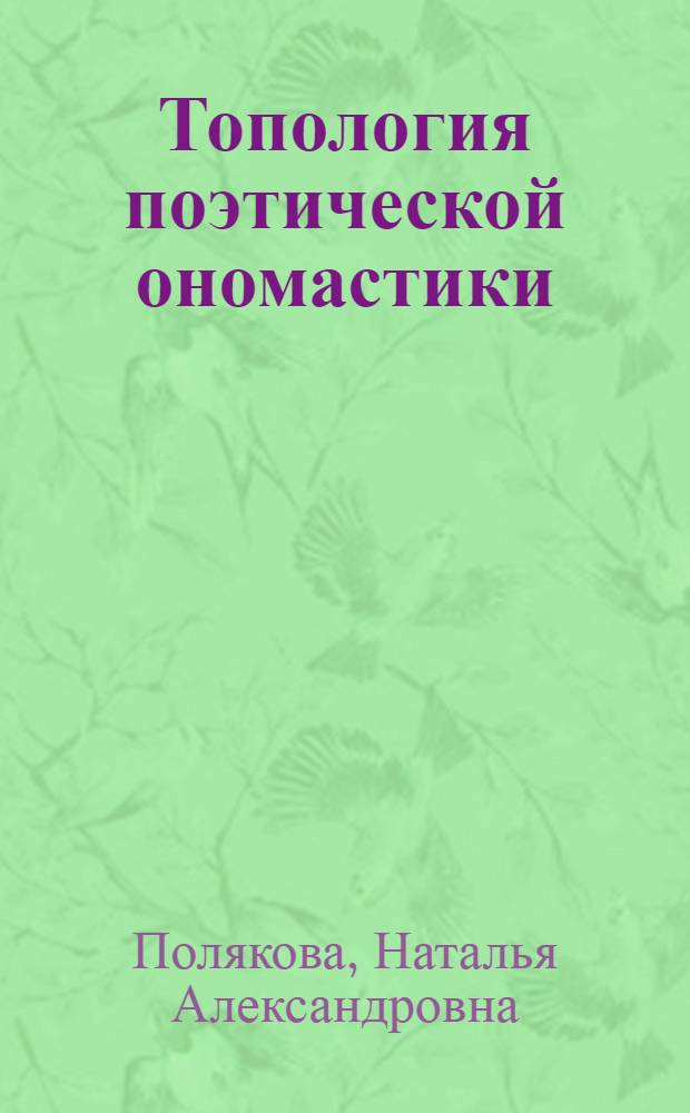 Топология поэтической ономастики (на материале английской литературы) : автореферат диссертации на соискание ученой степени к. филол. н. : специальность 10.02.04 <германские языки>