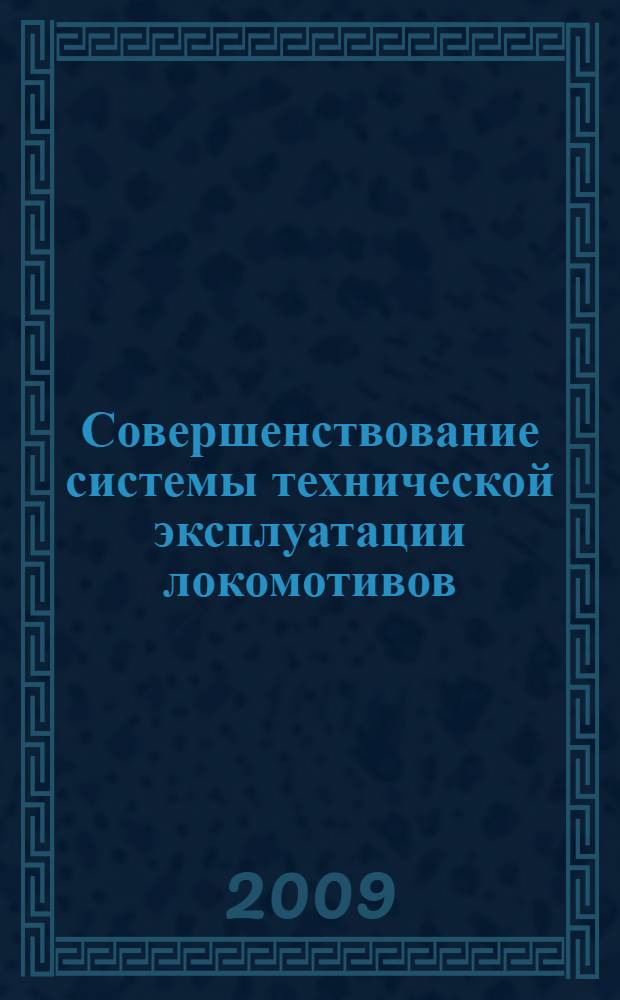 Совершенствование системы технической эксплуатации локомотивов : автореферат диссертации на соискание ученой степени к. т. н. : специальность 05.22.07 <подвижной состав железных дорог>