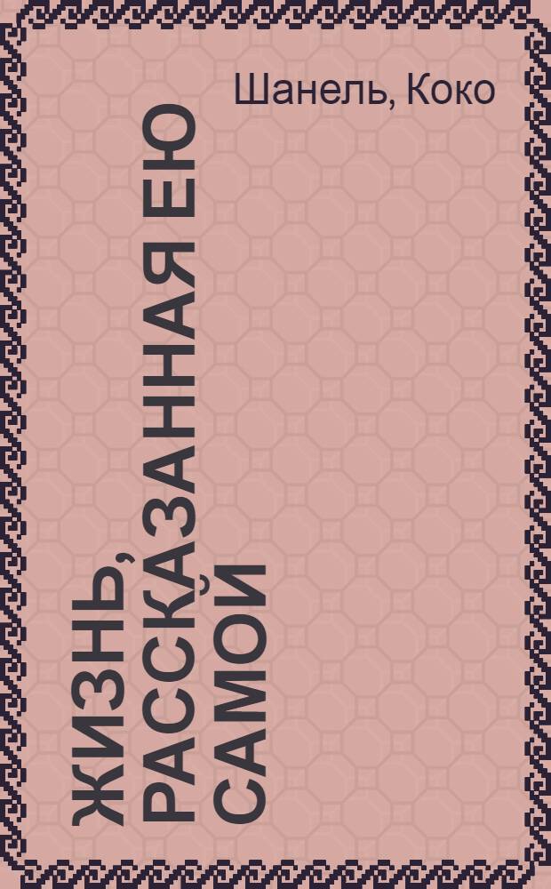 Жизнь, рассказанная ею самой : перевод
